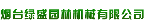 煙臺綠盛園林機(jī)械有限公司